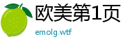 欧美第1页